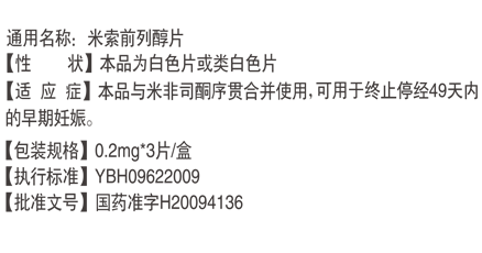 米索前列醇片簡(jiǎn)介cn.png