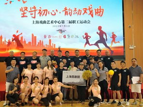 堅守初心 奮力拼搏 共創佳績——上海昆劇團組隊參加戲曲藝術中心第二屆職工運動會紀實